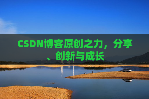 CSDN博客原创之力,分享、创新与成长
